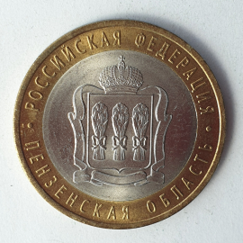 Монета десять рублей "Пензенская область", клеймо ЛМД, Россия, 2014г.